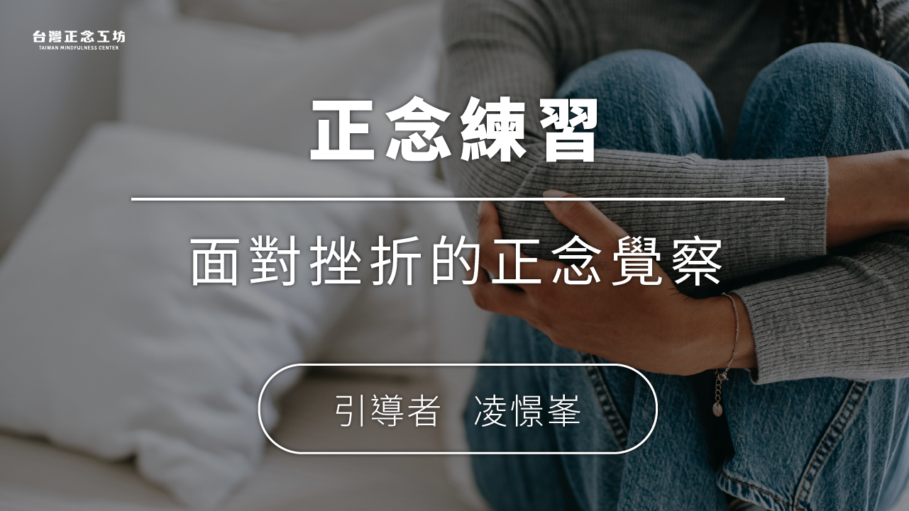 面對挫折的正念覺察 (10分鐘)。涵容情緒，允許接納 — 凌憬峯醫師引導｜正念冥想音檔