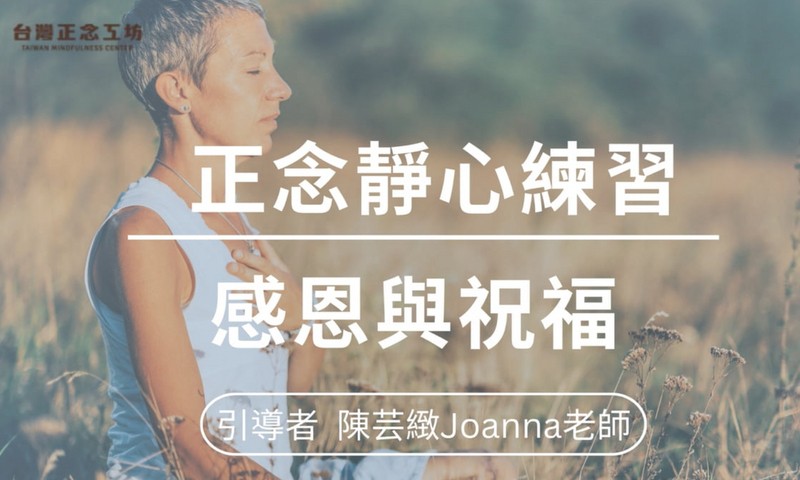 感恩與祝福的正念靜心練習 (9分鐘) - 連結內心的溫暖與力量，擴展善意｜陳芸緻 Joanna 老師引導