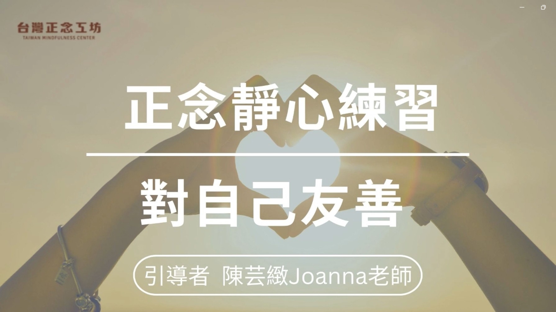 對自己友善的正念靜心練習 (8分鐘) — 自我關愛，滋養內在的善意｜陳芸緻 Joanna 老師引導