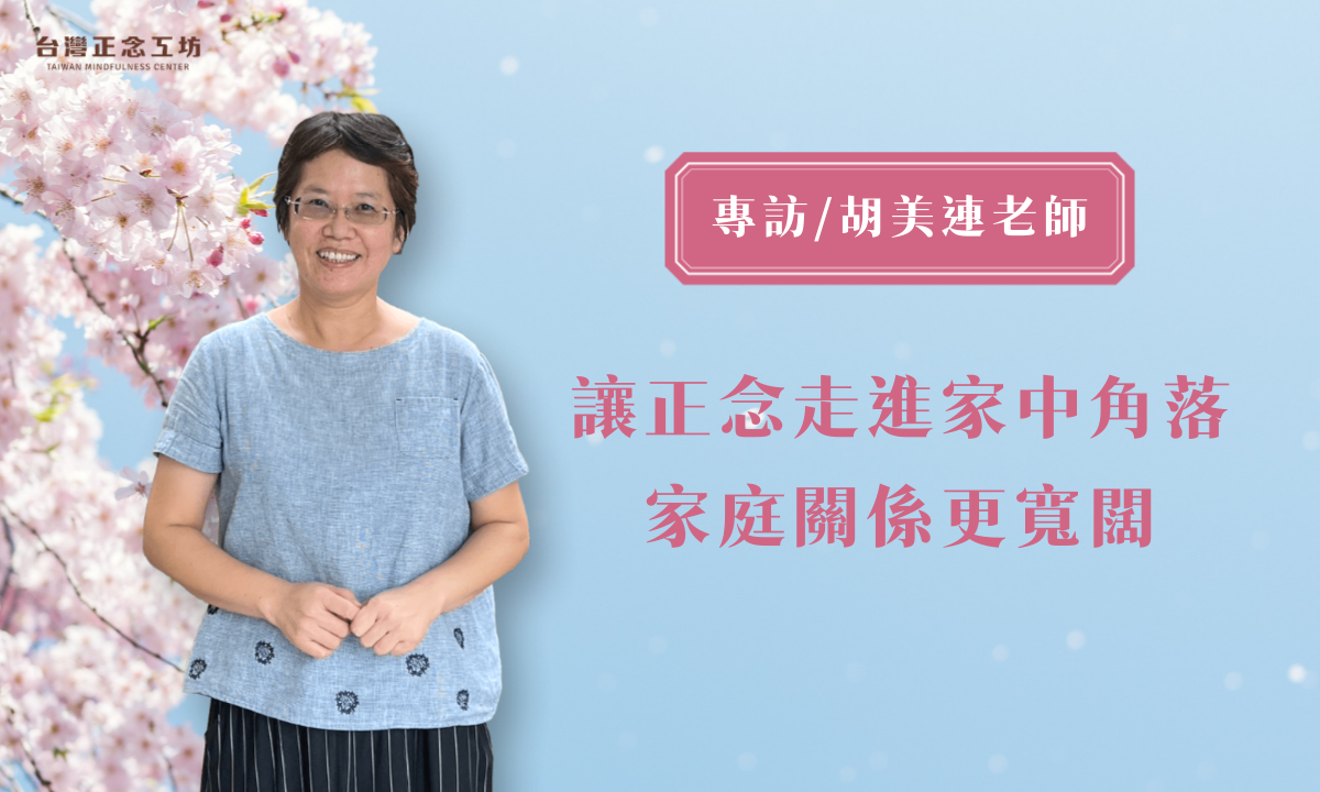 專訪／林口長庚醫院專科護理師胡美連：讓正念走進家中角落，家庭關係更寬闊