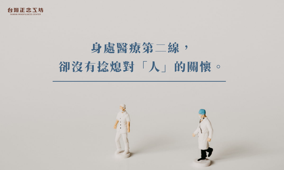 身處醫療第二線,卻沒有捻熄凌憬峯教授對「人」的關懷