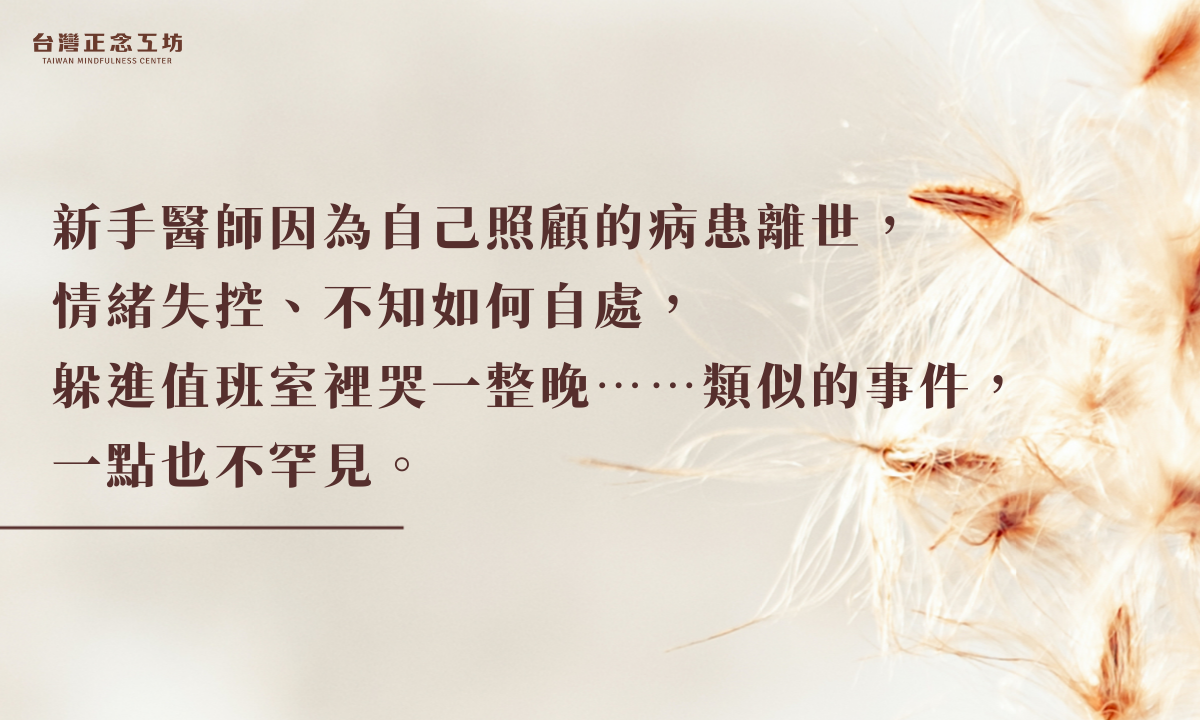 新手醫師因為自己照顧的病患離世,情緒失控、不知如何自處,躲進值班室裡哭一整晚⋯⋯類似的事件,一點也不罕見。