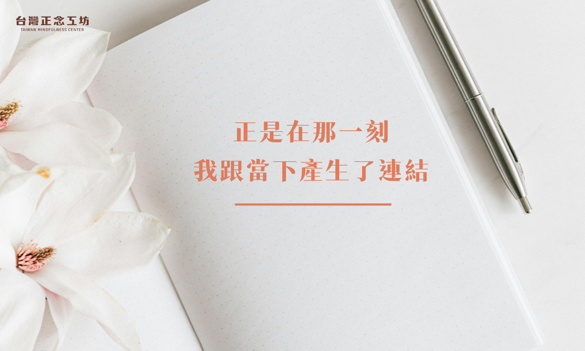 正是在那一刻,我跟當下產生了連結。