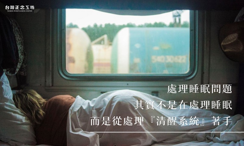 處理睡眠問題,其實不是在處理睡眠,而是從處理『清醒系統』著手。
