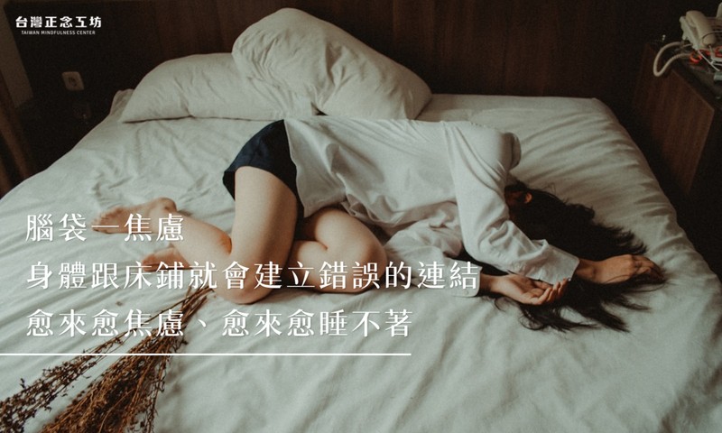 腦袋一焦慮,身體跟床鋪就會建立錯誤的連結,愈來愈焦慮、愈來愈睡不著。