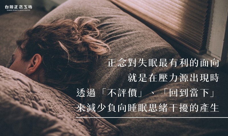 正念對失眠最有利的面向,就是在壓力源出現時,透過「不評價」、「回到當下」,來減少負向睡眠思緒干擾的產生