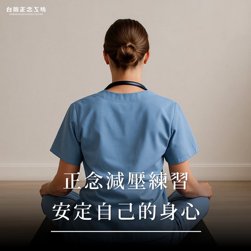 正念減壓練習,安定自己的身心