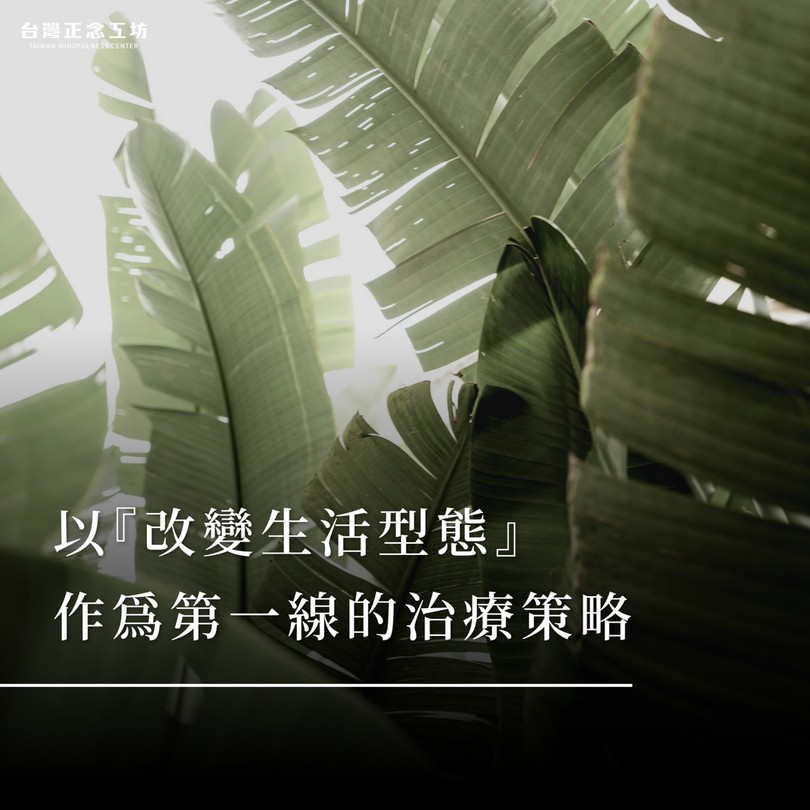以『改變生活型態』作為第一線的治療策略,取代只是單純開藥、手術的治療方式。