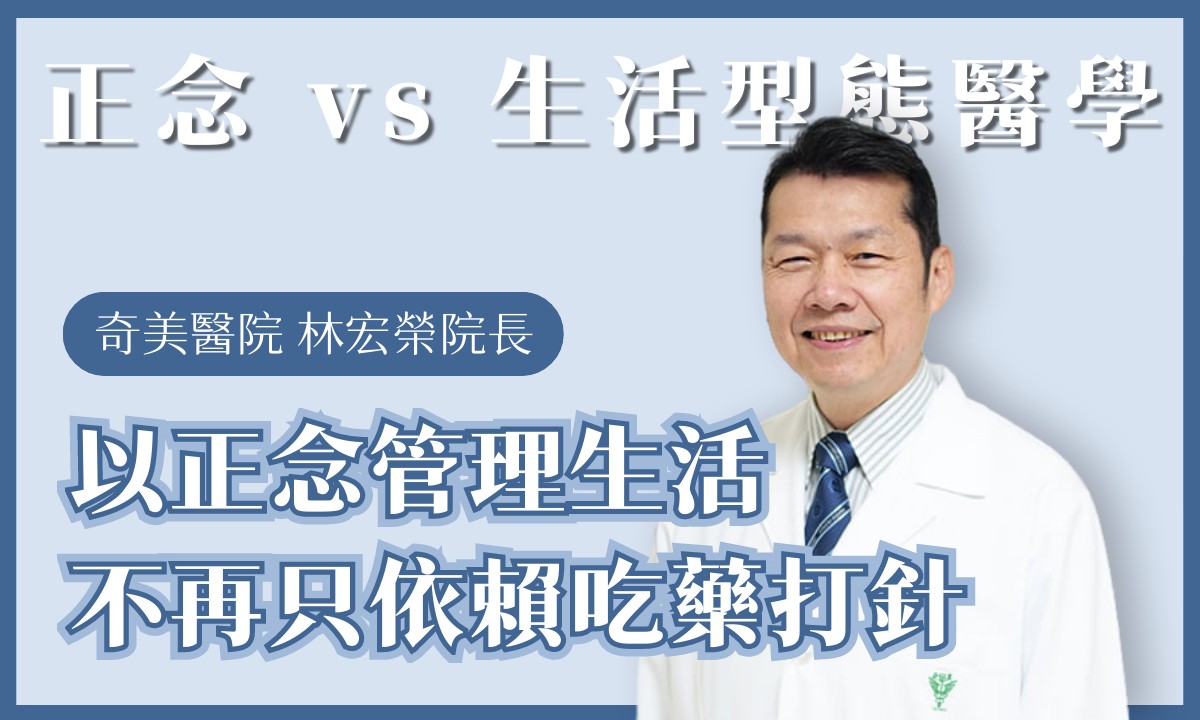 以正念管理生活,不再只依賴吃藥打針:林宏榮院長要讓「生活型態醫學」在台扎根