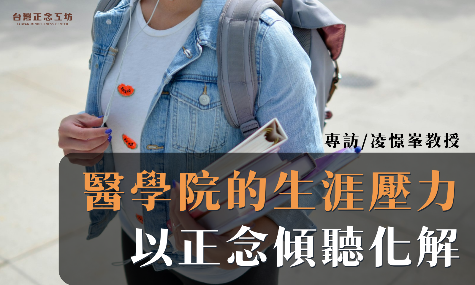 陽明交通大學醫學院凌憬峯教授：醫學院的生涯壓力，以正念傾聽化解