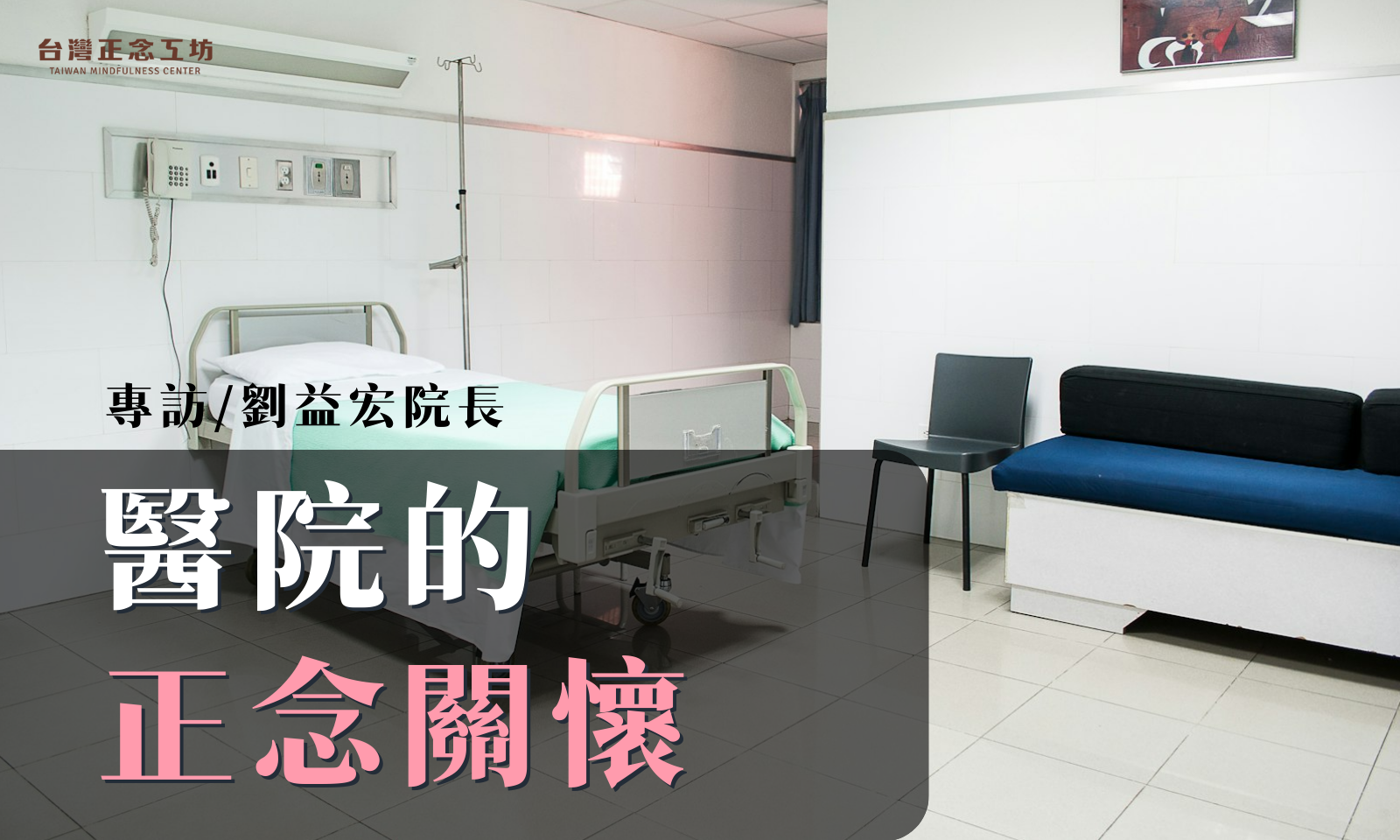 專訪／天主教仁慈醫院劉益宏院長：醫院裡的正念關懷，以慈悲療癒痛苦的靈魂