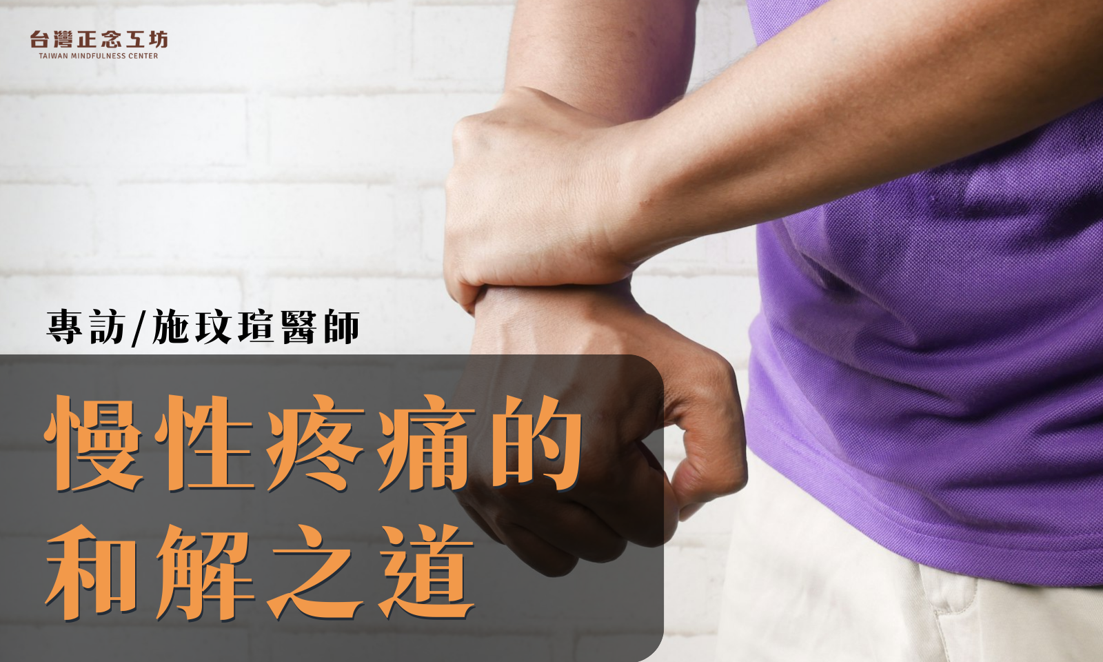 專訪／復健科醫師施玟瑄：放過自己、不斷跟身體溝通，是與慢性疼痛和解之道