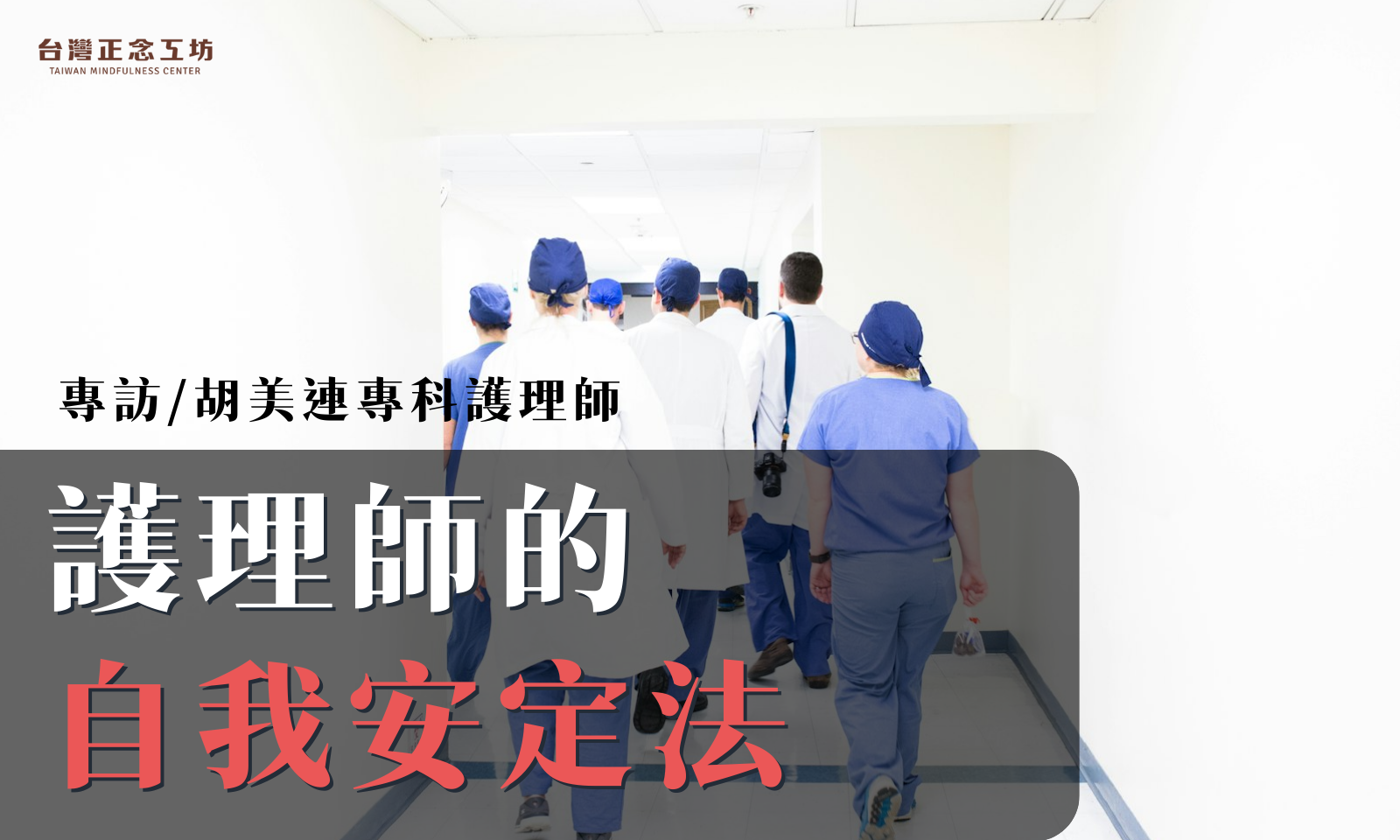 專科護理師胡美連：醫院服務 38 年、深耕正念 10 年有感，「讓自己安定，是用不完的資產」