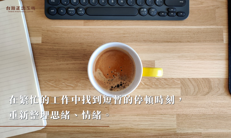 在繁忙的工作中找到短暫的停頓時刻,重新整理思緒、情緒