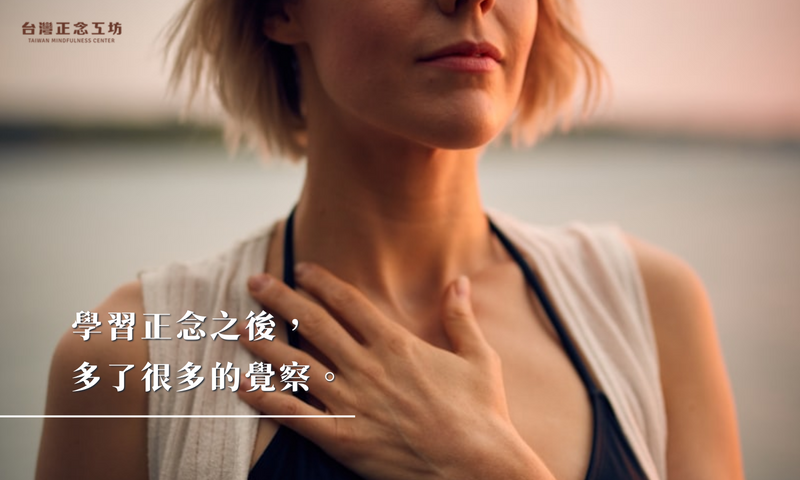 學習正念之後,多了很多的覺察