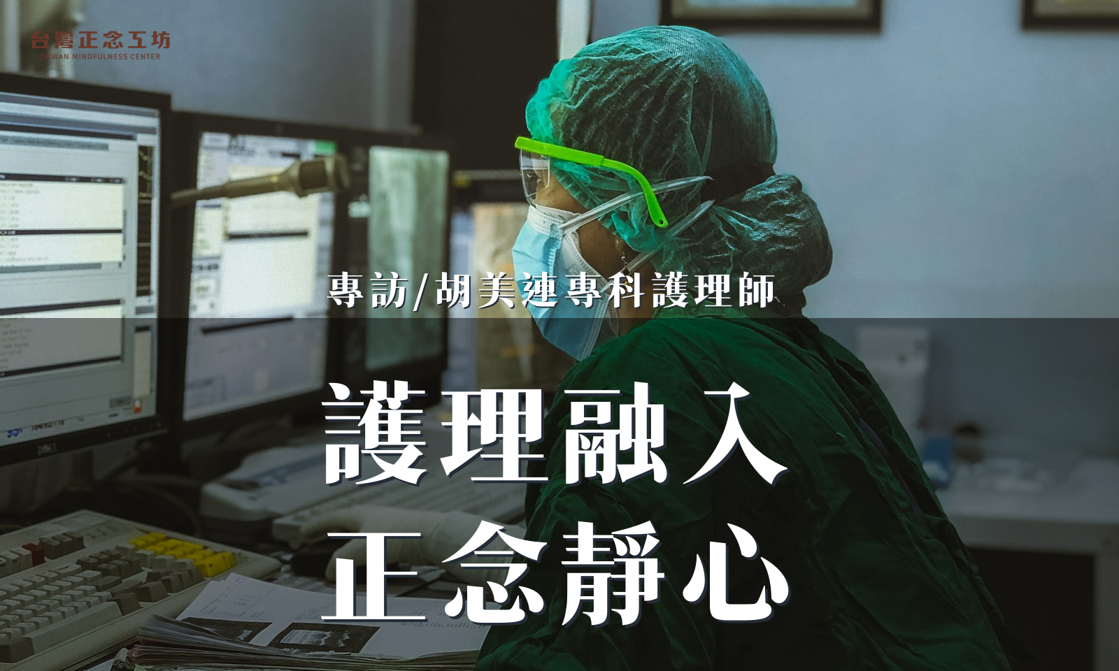 護理融入正念靜心，將平靜帶進醫院的高壓角落