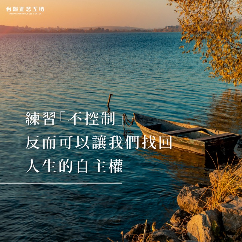 練習「不控制」，反而可以讓我們找回人生的自主權。