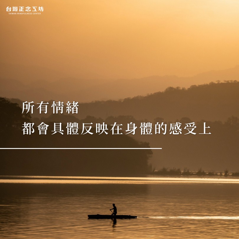 所有情緒都會具體反映在身體的感受上