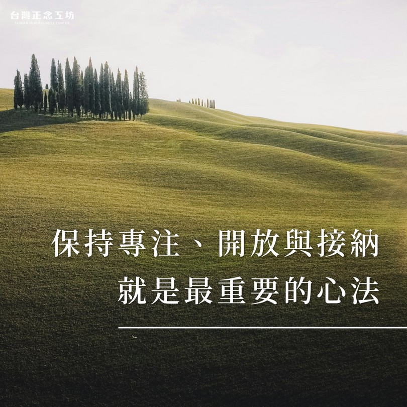 保持專注、開放與接納就是最重要的心法。