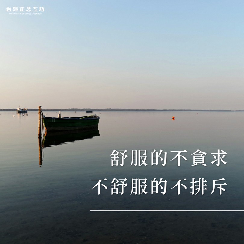 舒服的不貪求，不舒服的不排斥