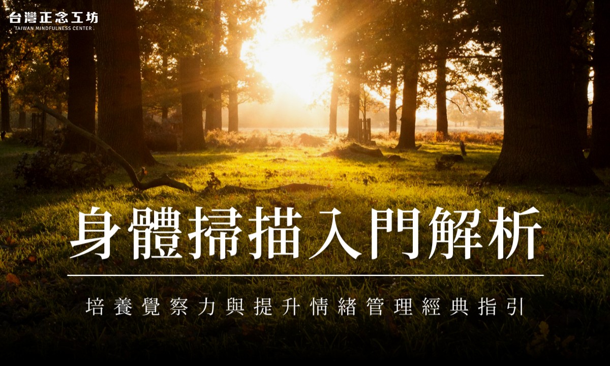 身體掃描入門解析：培養覺察力與提升情緒管理的正念經典練習指引
