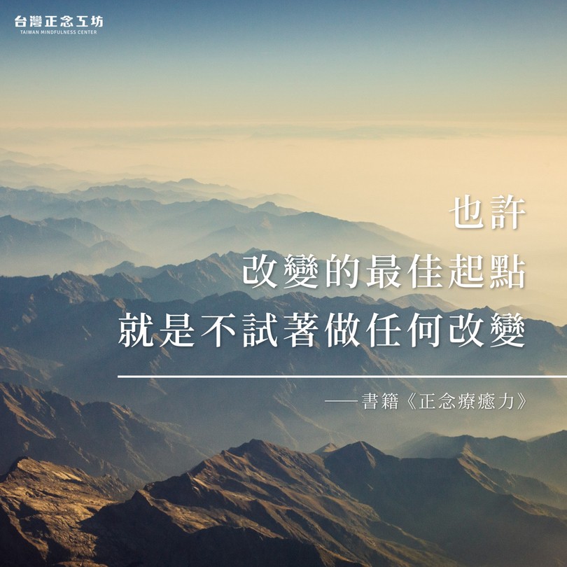 《正念療癒力》:也許,改變的最佳起點,就是不試著做任何改變