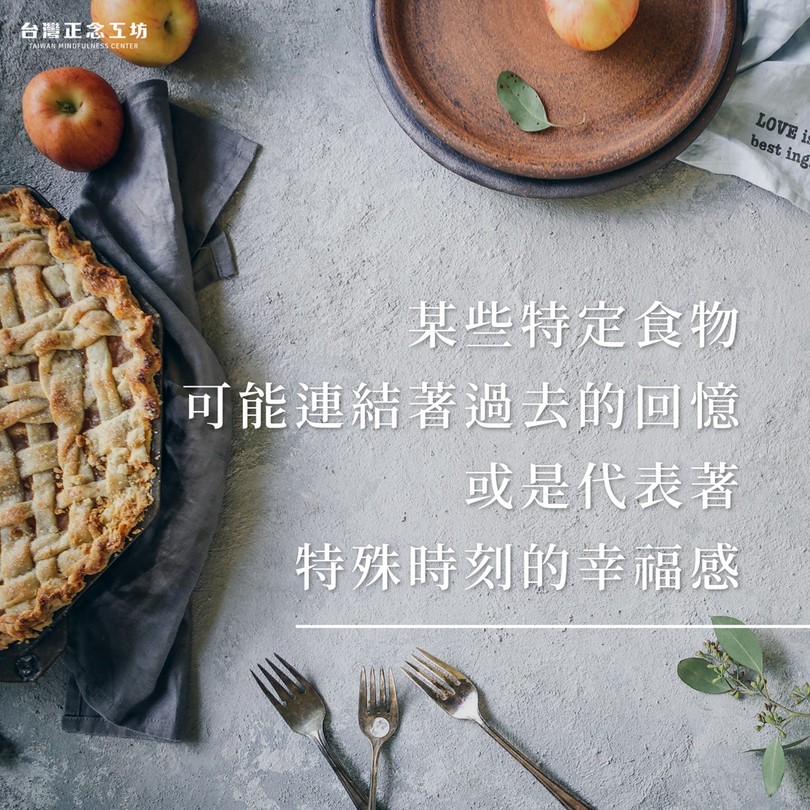 某些特定食物可能連結著過去的回憶,或是代表著特殊時刻的幸福感。