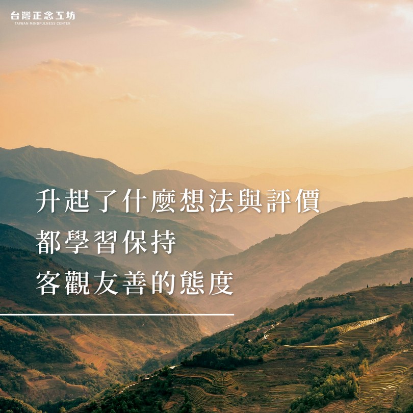 起了什麼樣的想法與評價,都學習保持客觀友善的態度。