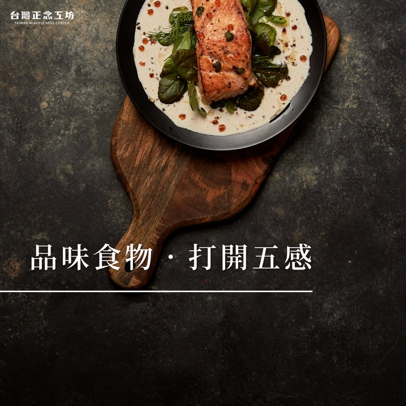 品味食物,打開五感