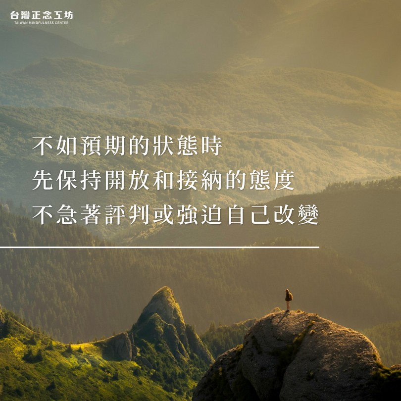 不如預期的狀態時,先保持開放和接納的態度,不急著評判或強迫自己改變。