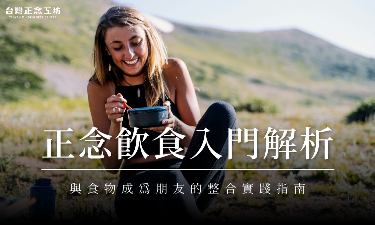 正念飲食入門解析:培養健康飲食習慣,與食物成為朋友的整合實踐指南
