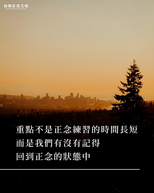 重點不是正念練習的時間長短，而是我們有沒有記得回到正念的狀態中。