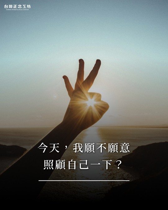 今天我願不願意照顧自己一下