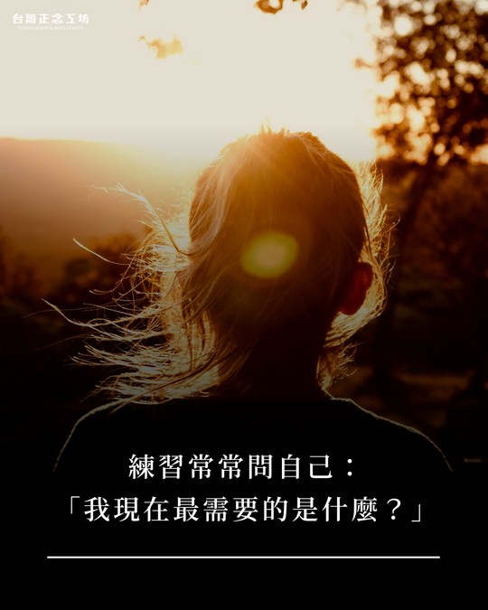練習常常問自己：「我現在最需要的是什麼？」