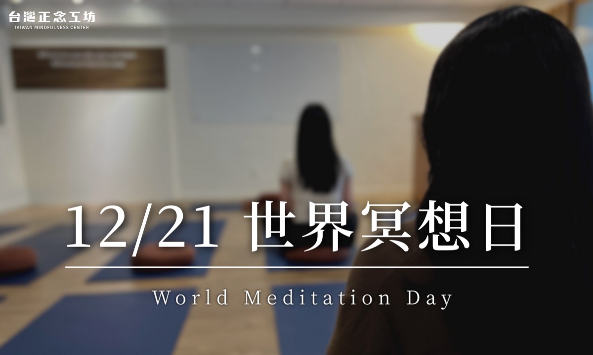 聯合國宣布:12 月 21 日為世界冥想日 World Meditation Day