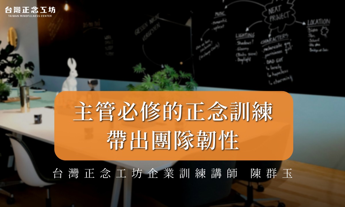 主管必修的正念心智訓練：在高壓工作中穩定情緒、帶出團隊韌性