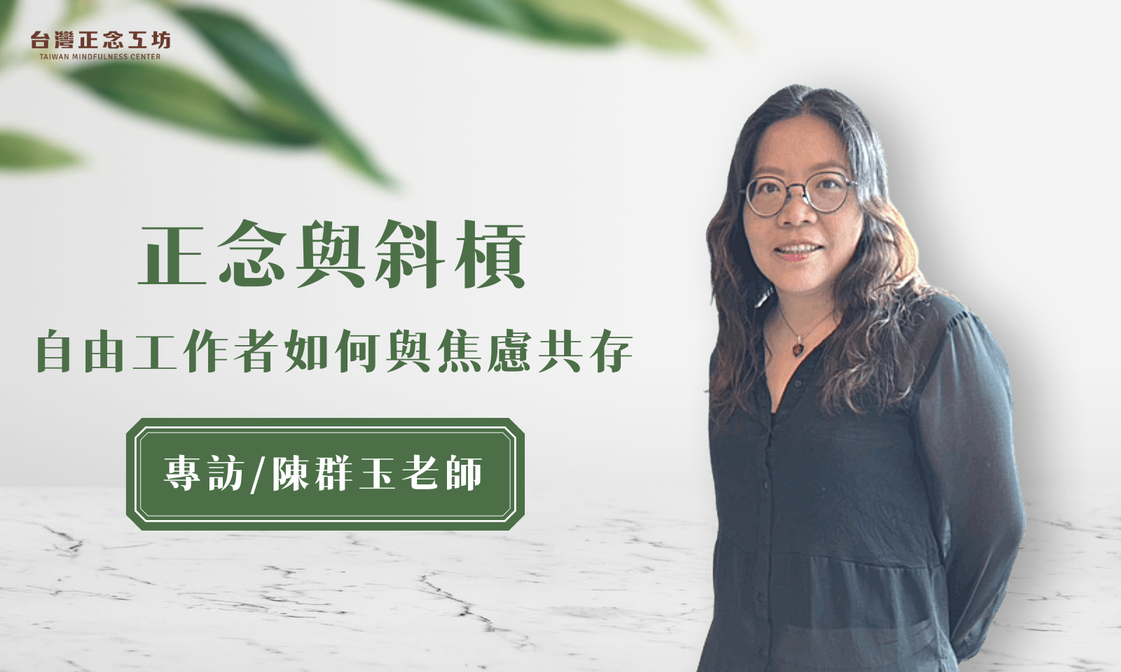 專訪／資深行銷人陳群玉：用正念與斜槓的焦慮共存，從「有知有覺」開始練習