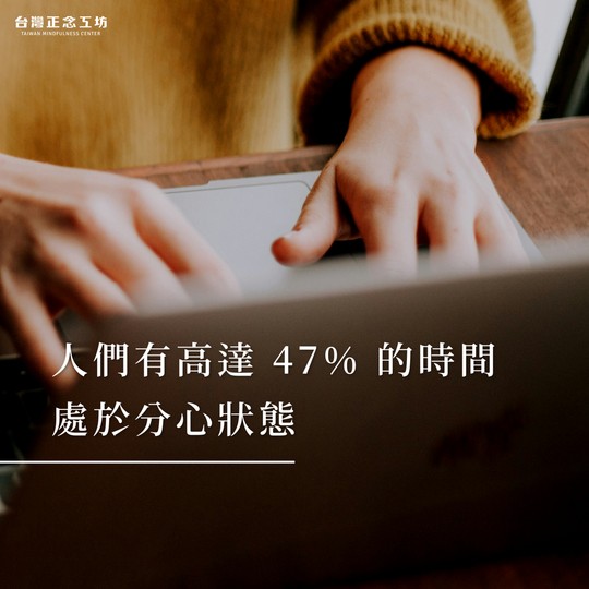 人們有高達 47% 的時間處於分心狀態