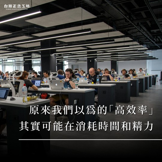 原來我們以為的「高效率」,其實可能是在消耗時間和精力。