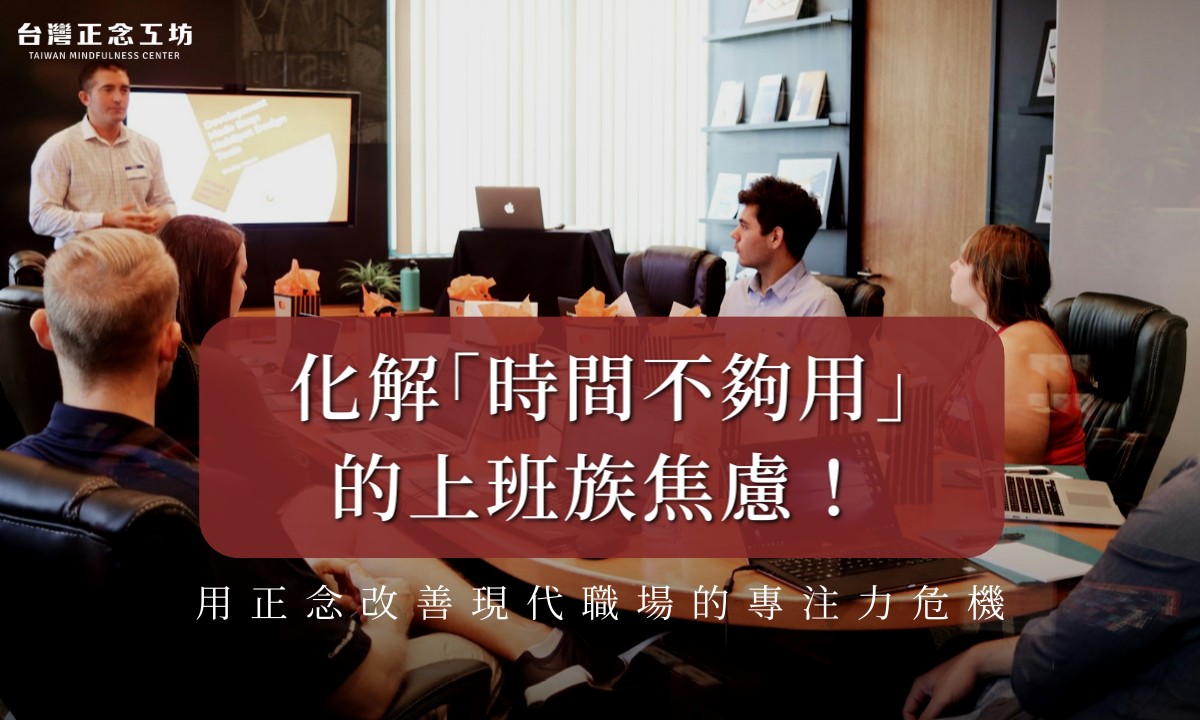 化解「時間不夠用」的上班族焦慮!用正念改善現代職場的專注力危機