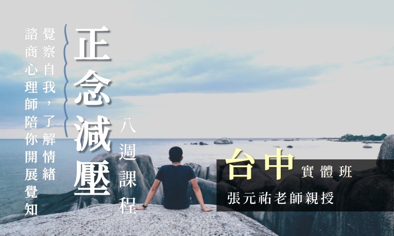 正念減壓 (MBSR) 八週課程【台中週三晚上｜2025 七月起】