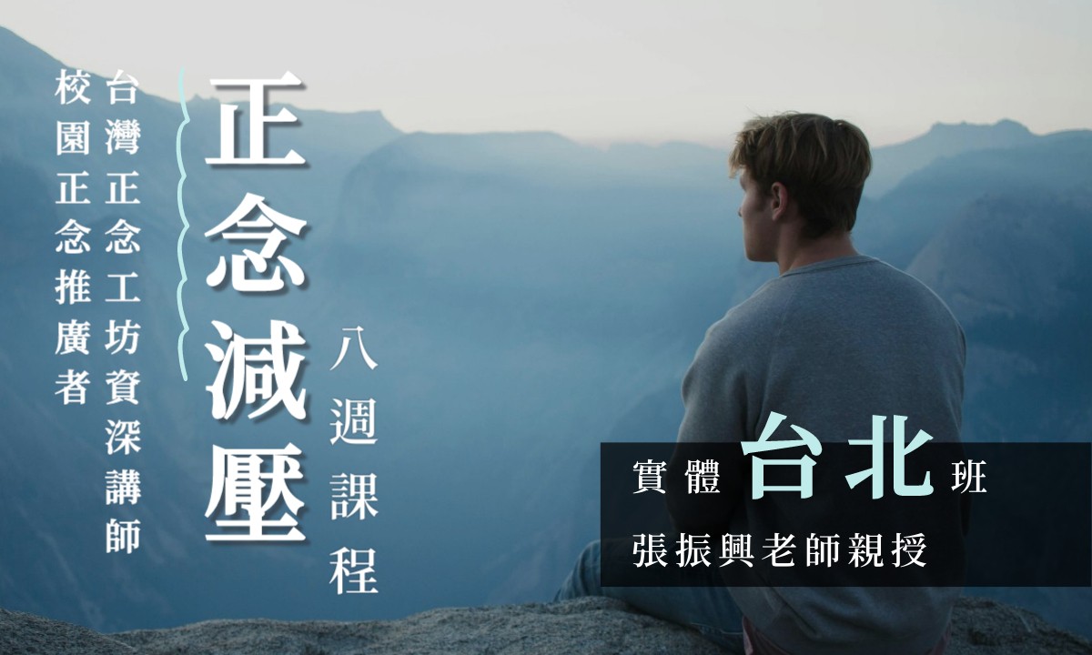 正念減壓(MBSR)八週課程【台北週二晚上|2025 三月起】