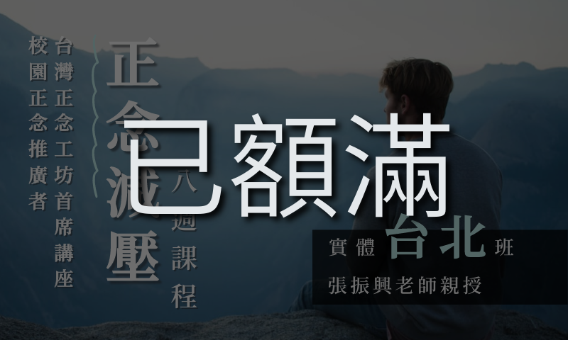 正念減壓(MBSR)八週課程【台北週二晚上｜2025 三月起】(已額滿)
