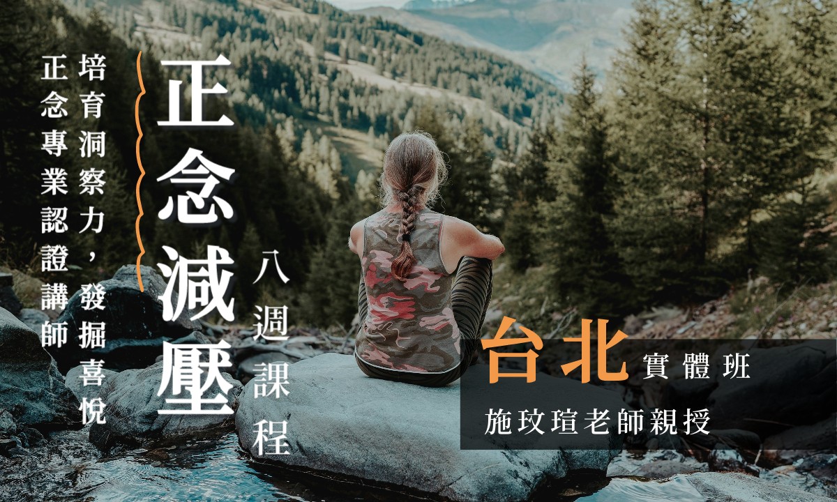 正念減壓 (MBSR) 八週課程 【台北週五上午|2025 九月起】