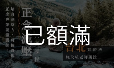 正念減壓 (MBSR) 八週課程 【台北週二上午｜2026 三月起】（已額滿）