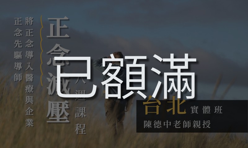 正念減壓(MBSR)八週課程 【線上週三上午｜2025 四月起】 (陳德中老師親授) (已額滿)