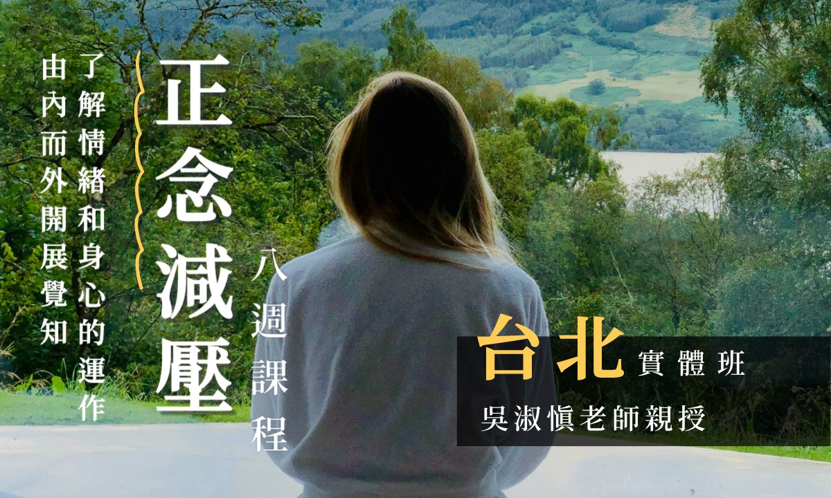 正念減壓(MBSR)八週課程【台北週四晚上｜2026 七月起】