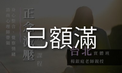 正念減壓 (MBSR) 八週課程 【台北週三晚上｜2025 五月起】(已額滿)