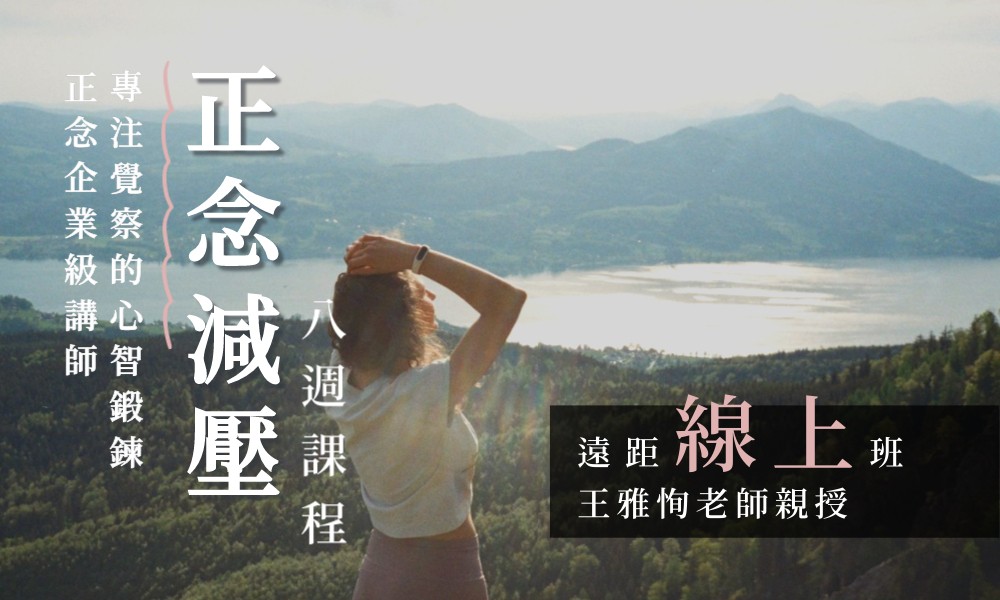 正念減壓(MBSR)八週課程【線上週三晚上｜2025 四月起】