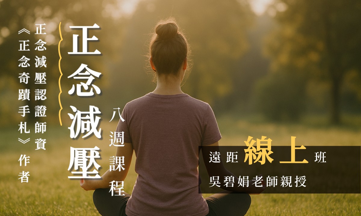 正念減壓(MBSR)八週課程【線上週六上午｜2026 七月起】